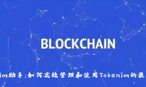 Tokenim助手：如何高效管理和使用Tokenim的最佳指南