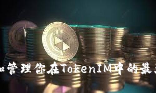 如何查询和管理你在TokenIM中的最大钱包数量