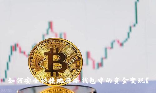 如何安全快捷地将冷钱包中的资金变现？