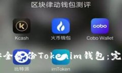 如何安全备份Tokenim钱包：