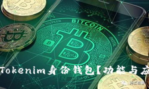 什么是Tokenim身份钱包？功能与应用详解