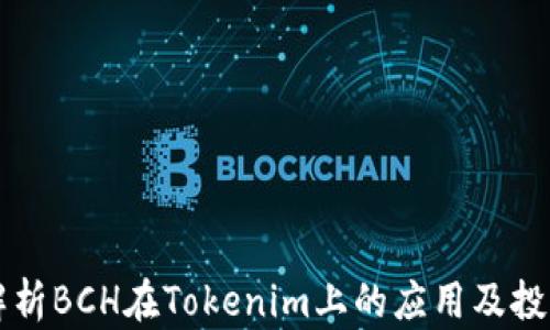 
深入解析BCH在Tokenim上的应用及投资潜力