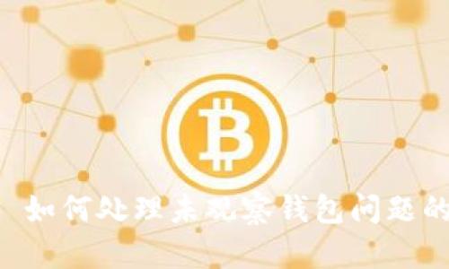 Tokenim: 如何处理未观察钱包问题的全面指南