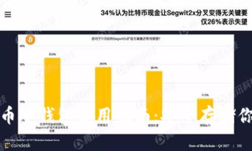 数字货币冷钱包使用指南：安全存储你的资产