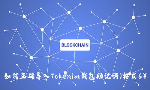 如何正确导入Tokenim钱包助记词（格式6）