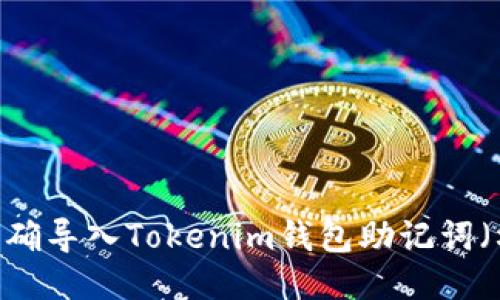 如何正确导入Tokenim钱包助记词（格式6）