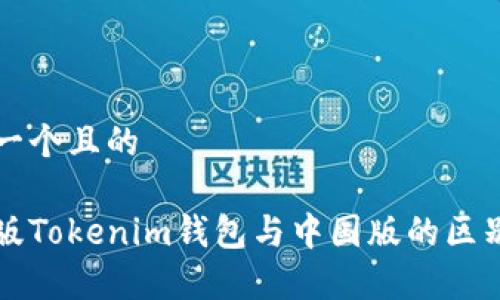 思考一个且的

海外版Tokenim钱包与中国版的区别解析