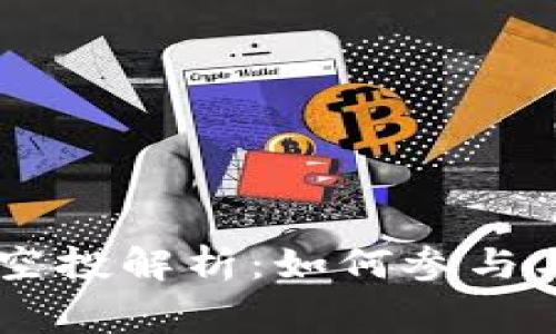 2019年Tokenim免费空投解析：如何参与与获取教你一站式攻略