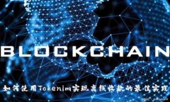 如何使用Tokenim实现离线收