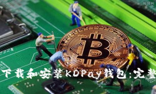 如何下载和安装KDPay钱包：完整指南