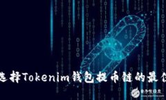 如何选择Tokenim钱包提币链