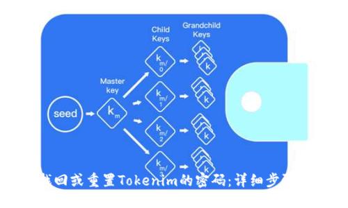 如何找回或重置Tokenim的密码：详细步骤与指南