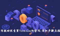 如何找回或重置Tokenim的密