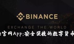 Coinbase官网App：安全便捷的