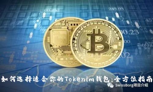 如何选择适合你的Tokenim钱包：全方位指南