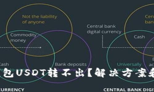 优质 冷钱包USDT转不出？解决方案和注意事项