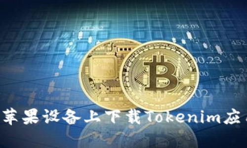 优质如何在苹果设备上下载Tokenim应用：详细指南