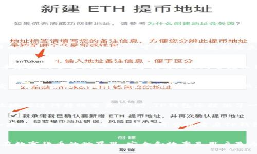   如何将Tokenim钱包中的资产导入TP钱包 /   
 guanjianci Tokenim钱包, TP钱包, 资产导入, 加密货币 /guanjianci 

导言
在加密货币的世界中，管理资产的工具多种多样，用户常常需要在不同的钱包之间进行转移和管理，以资产配置或者使用体验。Tokenim钱包和TP钱包是目前受欢迎的两款加密钱包，它们各有特色，但在某些情况下，用户可能希望将Tokenim钱包中的资产导入到TP钱包中。本文将详细介绍如何将Tokenim钱包中的资产导入TP钱包，并解答一些相关问题，以便用户能够顺利进行操作。

导入资产的必要准备
在进行资产导入之前，用户需要确认以下几点准备工作。首先，确保TP钱包已经成功安装，并完成了初始设置。其次，用户需要确认自己的Tokenim钱包中有可导入的资产，并且了解这个资产的具体性质。这可能包括资产类型（如ERC20令牌、BEP20令牌等）以及相关的合约地址。最后，确保用户有网络连接，以便进行资产验证和导入操作的过程。

导入Tokenim钱包资产到TP钱包的步骤
将Tokenim钱包中的资产导入到TP钱包，主要可以通过以下步骤实现：
ol
    listrong备份Tokenim钱包：/strong在任何操作之前，用户应当备份Tokenim钱包的相关信息，包括助记词、私钥等信息，防止在导入过程中出现意外情况导致资金损失。/li
    listrong获取资产信息：/strong用户需要从Tokenim钱包中获取需要导入资产的信息，包括资产的合约地址、代币符号以及精度等。用户可以通过Tokenim钱包的界面直接查看到这些信息。/li
    listrong打开TP钱包：/strong启动TP钱包应用，进入主界面。确保用户已经创建了自己的钱包或者导入了已有的钱包。/li
    listrong选择资产添加功能：/strong在TP钱包中，找到添加资产功能，通常是在主界面或者资产管理页面中。/li
    listrong输入合约地址：/strong根据在Tokenim钱包中获取的资产信息，输入相应的合约地址，并确认导入。TP钱包将自动识别资产的信息并将其添加到用户的资产列表中。/li
    listrong验证成功：/strong当资产添加成功后，用户可以在TP钱包中查看到导入的资产，以确认资金已经安全转移。/li
/ol

相关问题探讨
h41. 为什么要将资产从Tokenim钱包导入TP钱包？/h4
用户选择将资产从Tokenim钱包导入TP钱包的原因可能有多个。首先，TP钱包支持的资产种类较多，用户希望能在一个平台上管理所有数字资产，从而提升操作的便利性。其次，TP钱包在某些特定功能或交易发生费用方面可能更具优势。用户可能因为这样的原因决定将资金转移。此外，TP钱包的用户界面、用户体验等方面可能让用户更为满意，因此在选择资产管理时会更倾向于使用TP钱包。

h42. 导入过程中可能遇到哪些问题？/h4
在将资产导入过程中，用户可能会遇到各种各样的问题。最常见的问题包括合约地址错误导致资产不能正常导入，或者网络问题导致请求超时。另外，如果用户没有正确备份Tokenim钱包的助记词或私钥，那么在导入或其他操作上可能会遇到数据丢失的风险。此外，部分代币可能由于合约或系统原因在TP钱包中无法成功识别，导致用户需要进行额外操作。用户在导入前一定要仔细阅读相关提示，并确保信息准确无误。

h43. 如何保障导入资产的安全性？/h4
资产导入过程中的安全性至关重要。用户在操作时，首先要确保所用设备的安全。避免在公用设备或不安全的网络环境下进行敏感操作。确保Tokenim钱包和TP钱包的软件都是最新版本，以防止由于老旧版本存在的安全漏洞被黑客利用。此外，重视私钥和助记词的保管。用户切忌将其保存在云端或社交媒体上，以避免账户遭到盗窃。而且在添加合约地址时，要选择官方渠道提供的信息以减少识别错误的几率。

h44. TP钱包和Tokenim钱包的区别是什么？/h4
TP钱包与Tokenim钱包在功能和用户体验上各有千秋。TP钱包是一款多功能的数字货币钱包，支持多种网络和资产，且交易费用相对较低，界面友好，适合新手使用。反观Tokenim钱包，多数用户可能是因为它独特的某项功能或其生态而选择使用。虽然都属于钱包，但用户对于两者选择可能基于不同的需求和偏好。在选择钱包时，用户要根据自身需求来判断，以选用最适合自己的(wallet that suits their needs)钱包。

h45. 导入资产后，如何在TP钱包中进行管理？/h4
完成资产导入后，TP钱包提供了一套全面的资产管理功能，以帮助用户对导入的资产进行高效管理。用户能够查看和跟踪资产的当前价值、交易记录及市场行情。TP钱包还支持收发资产，用户可通过输入接收地址进行转账交易。同时，TP钱包还提供了一些加倍安全的保障功能，用户可启用2FA及生物识别等功能以确保账户安全。用户在资产管理上需要保持良好的习惯定期监测资产的动态，以便及时调整策略。

h46. 如果在导入资产过程中出现错误，该怎么办？/h4
若用户在资产导入过程中遇到错误，首先需要详细查找错误原因。例如，合约地址错误、网络连接不稳定等情况可能导致导入失败。用户应当根据具体错误提示进行排查，确保每一项信息都准确无误。另外，如果发现资产未能导入，用户可尝试重启TP钱包，重新输入合约地址进行尝试。如果问题依然无法解决，则建议寻求TP钱包的技术支持或者访问其官方社区以获得更多帮助。切忌在未明确错误原因的情况下自行删除中间步骤，以免造成更大的资金损失。

总结
导入资产的过程需要用户保持高度的注意力和谨慎态度，尤其是在处理涉及资金的操作时。通过以上步骤的详细介绍，用户能够更清晰地理解如何将Tokenim钱包中的资产导入TP钱包，并避免可能的陷阱。在数字货币的世界里，安全和效率是用户最为重视的两个方面，掌握这些技巧将帮助用户在数字货币的旅程中行稳致远。