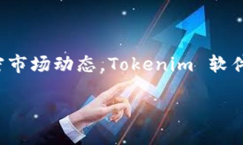 软件介绍：  
Tokenim 是一款用于加密货币和区块链相关项目的管理和分析工具。它通过提供实时的数据分析、市场监测以及各种指标帮助用户更好地理解加密市场动态。Tokenim 软件的功能涵盖了从资产管理、交易分析到趋势预测等多个方面。对于投资者而言，了解如何有效使用这样的软件将有助于他们做出更明智的投资决策。

如何有效使用 Tokenim 软件进行加密货币投资