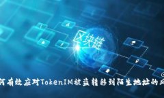 如何有效应对TokenIM被盗转