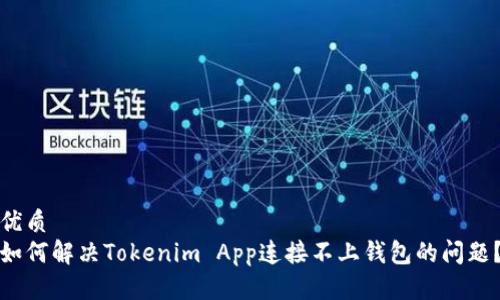 优质  
如何解决Tokenim App连接不上钱包的问题？