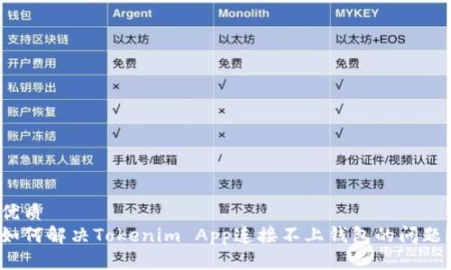 优质  
如何解决Tokenim App连接不上钱包的问题？