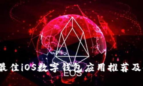 2023年最佳iOS数字钱包应用推荐及使用指南