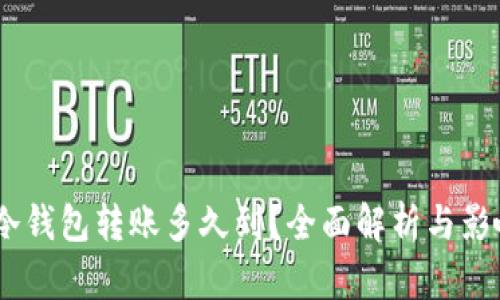 USDT冷钱包转账多久到？全面解析与影响因素