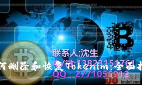 如何删除和恢复Tokenim：全面指南