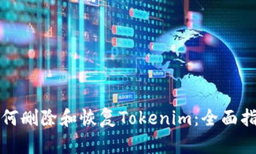 如何删除和恢复Tokenim：全面指南