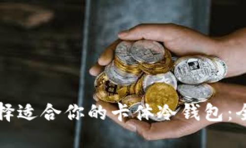 如何选择适合你的卡体冷钱包：全面指南