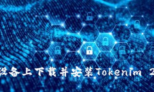 如何在苹果设备上下载并安装Tokenim 2.0：详细指南