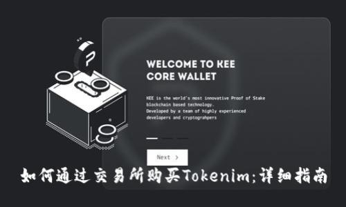 如何通过交易所购买Tokenim：详细指南