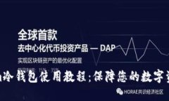 tokenim冷钱包使用教程：保