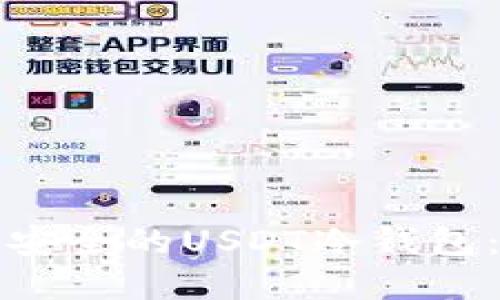 如何选择安全的USDT冷钱包：全面指南