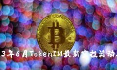 2023年6月TokenIM最新空投活