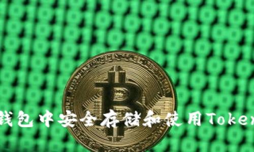 如何在苹果钱包中安全存储和使用Tokenim数字资产