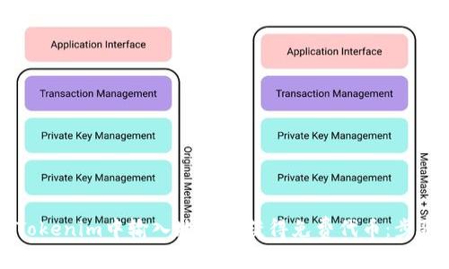 如何在Tokenim中输入地址以获得免费代币：步骤与指南