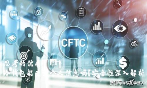 思考的优质  
冷钱包能查到个人信息吗？安全性深入解析