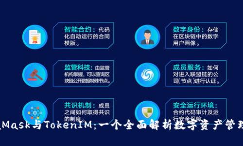 MetaMask与TokenIM：一个全面解析数字资产管理工具