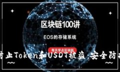 如何防止Token和USDT被盗：