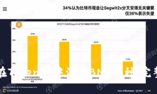 如何在Tokenim中添加BNB币种：完整指南