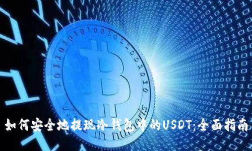 如何安全地提现冷钱包中的USDT：全面指南