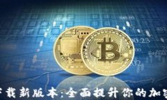 TokenIM官网下载新版本：全