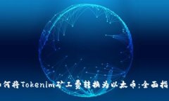 如何将Tokenim矿工费转换为