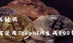 及关键词如何使用TokenIM生