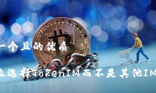 思考一个且的优质

为什么选择TokenIM而不是其他IM工具？