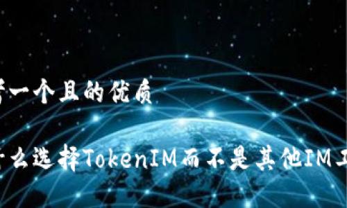 思考一个且的优质

为什么选择TokenIM而不是其他IM工具？