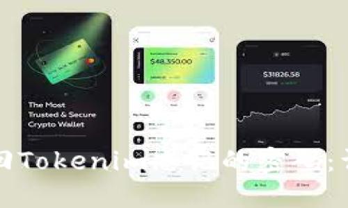 如何找回Tokenim忘记的密码：详尽指南