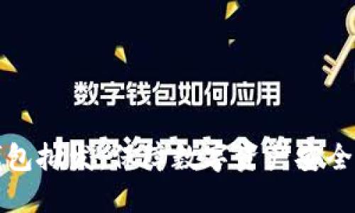 区块链冷钱包批发：保障数字资产安全的最佳选择